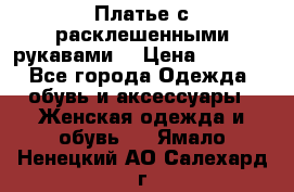 Платье с расклешенными рукавами. › Цена ­ 2 000 - Все города Одежда, обувь и аксессуары » Женская одежда и обувь   . Ямало-Ненецкий АО,Салехард г.